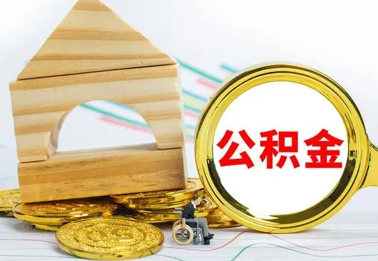 沂源兰州公积金怎么提取出来（兰州公积金如何提取）